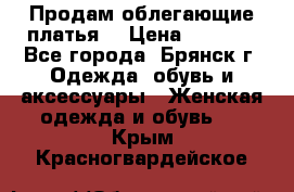 Продам облегающие платья  › Цена ­ 1 200 - Все города, Брянск г. Одежда, обувь и аксессуары » Женская одежда и обувь   . Крым,Красногвардейское